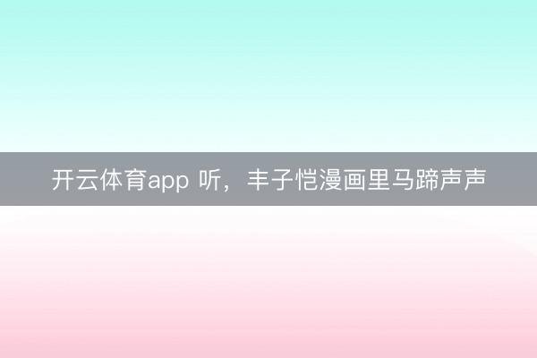 开云体育app 听,丰子恺漫画里马蹄声声