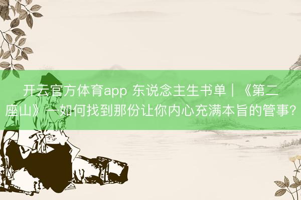 开云官方体育app 东说念主生书单 | 《第二座山》—如何找到那份让你内心充满本旨的管事？