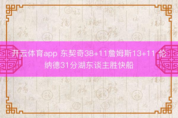 开云体育app 东契奇38+11詹姆斯13+11 伦纳德31分湖东谈主胜快船